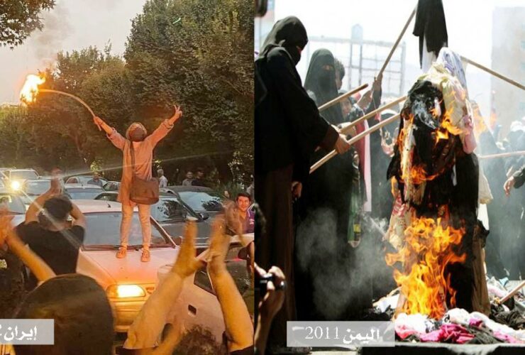 حرق المقارم/الحجاب اليمن 2011 وإيران 2022