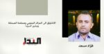 الاشتياق الى الحراك الجنوبي ومحكمة الصحافة وبشير السيد - فؤاد مسعد
