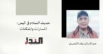 حديث السلام في اليمن - عبدالستار سيف الشميري