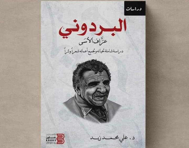 غلاف كتاب البردوني عزاف الأسى - علي محمد زيد