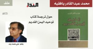 ملف النداء محمد عبدالقادر بافقيه حول ترجمة كتاب توحيد اليمن القديم