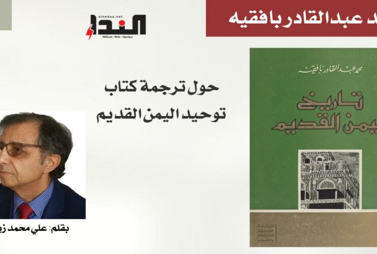 ملف النداء محمد عبدالقادر بافقيه حول ترجمة كتاب توحيد اليمن القديم