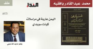 ملف النداء محمد عبدالقادر بافقيه اليمن عارية في مراسلات كونت سويدي ماجد المذحجي