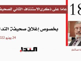 بخصوص إغلاق صحيفة النداء - عبده سالم