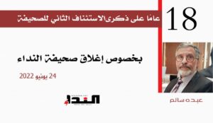 بخصوص إغلاق صحيفة النداء - عبده سالم