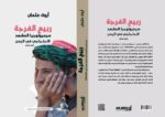 غلاف كتاب ربيع الفرجة سيميولوجيا المشهد الإحتجاجي في اليمن