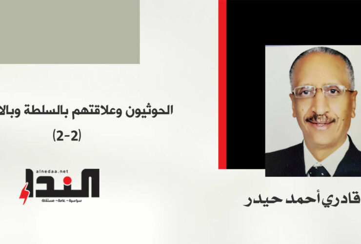 الحوثيون وعلاقتهم بالسلطة وبالاقتصاد (2-2) - قادري أحمد حيدر
