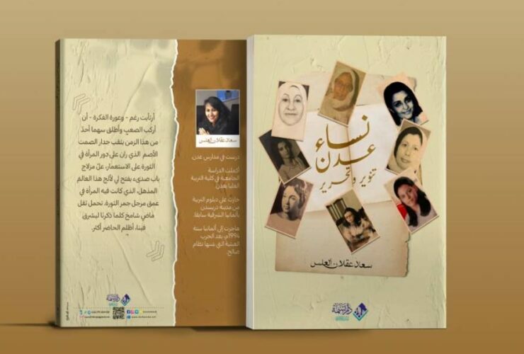 غلاف كتاب نساء عدن تنوير وتحرير