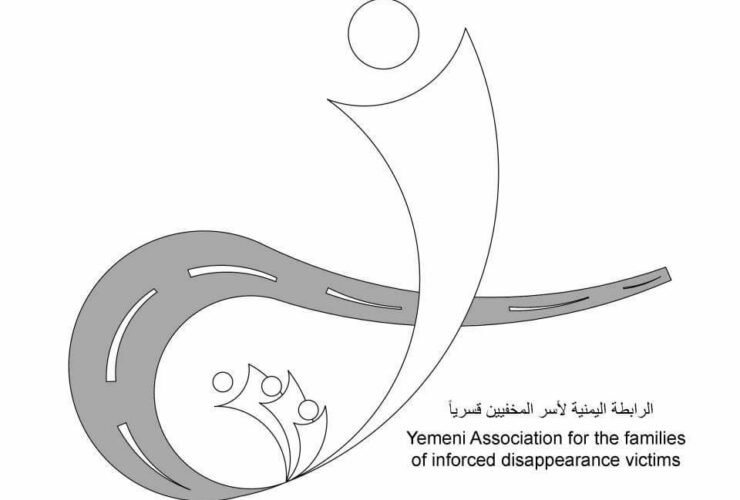 الرابطة اليمنية لأسر المختفين قسرياً