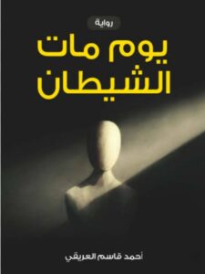 رواية " يوم مات الشيطان" لأحمد قاسم العريقي