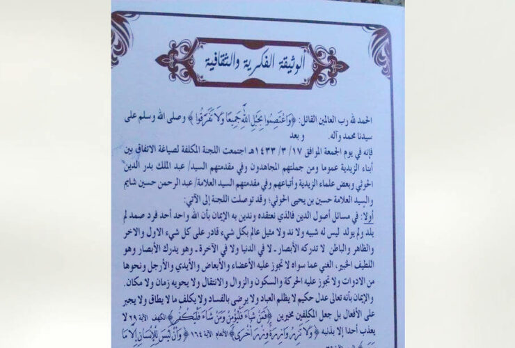 الوثيقة الفكرية والثقافية للحوثيين (جانب من الوثيقة)