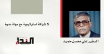 لا شراكة استراتيجية مع دولة عدوة - علي محسن حميد