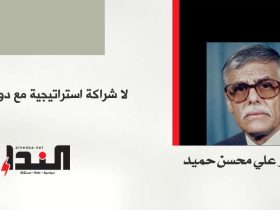لا شراكة استراتيجية مع دولة عدوة - علي محسن حميد