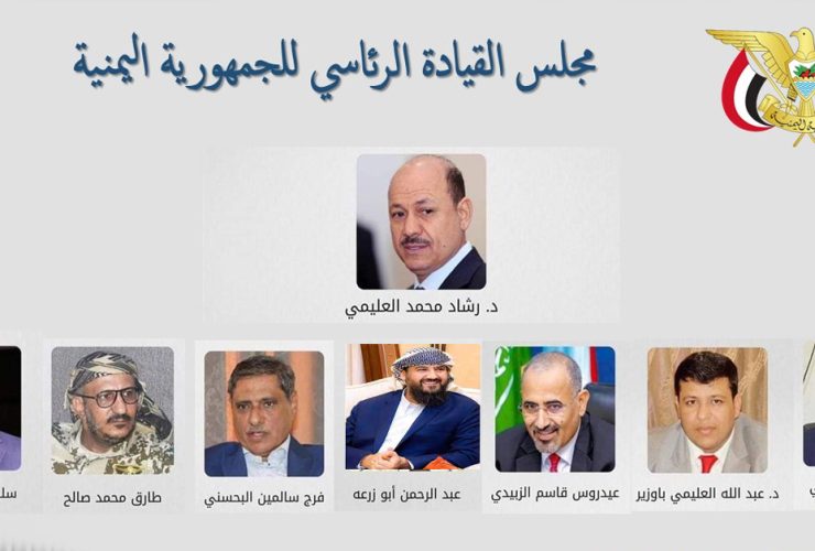 اعضاء مجلس القيادة الرئاسي- اليمن