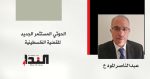 عبدالناصر المودع - الحوثي المستثمر الجديد للقضية الفلسطينية