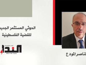 عبدالناصر المودع - الحوثي المستثمر الجديد للقضية الفلسطينية