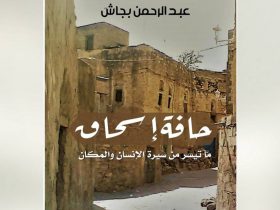 غلاف كتاب عبدالرحمن بجاش حافة إسحاق