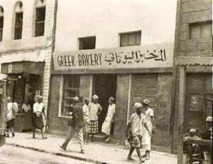 المخبز اليوناني في عدن 