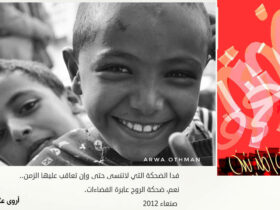 فوتغراف الناس والمدينة - ضحكة عابرة للفضاءات أروى عثمان