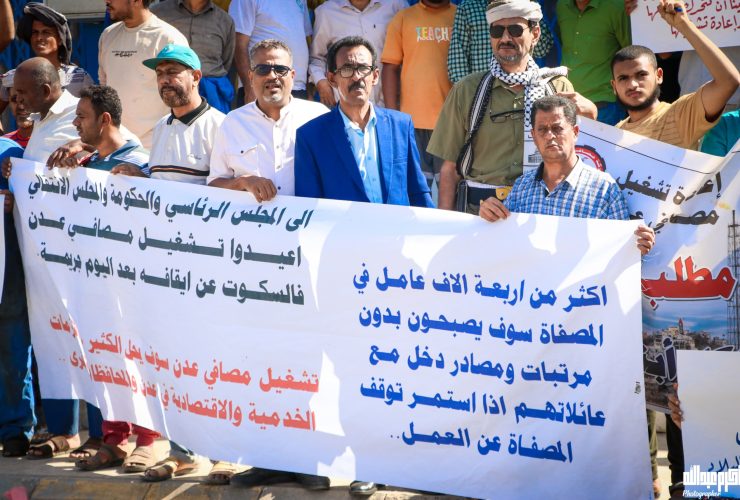 فعالية احتجاجية في العاصمة عدن تطالب بإعادة تشغيل مصافي عدن