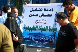 فعالية احتجاجية في العاصمة عدن تطالب بإعادة تشغيل مصافي عدن 