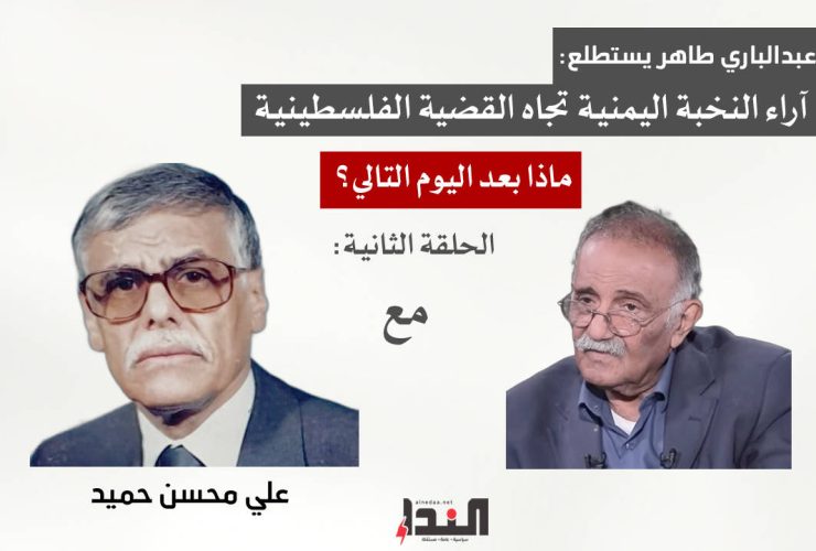 عبدالباري طاهر وما بعد اليوم التالي - مع علي محسن حميد