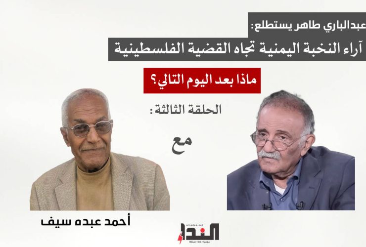 عبدالباري طاهر وما بعد اليوم التالي - مع أحمد عبده سيف