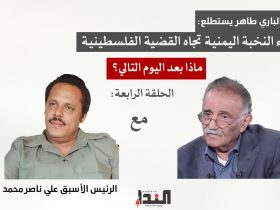 عبدالباري طاهر وما بعد اليوم التالي - مع الرئيس الاسبق علي ناصر محمد