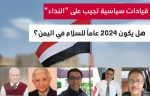 هل يكون 2024 عام السلام في اليمن