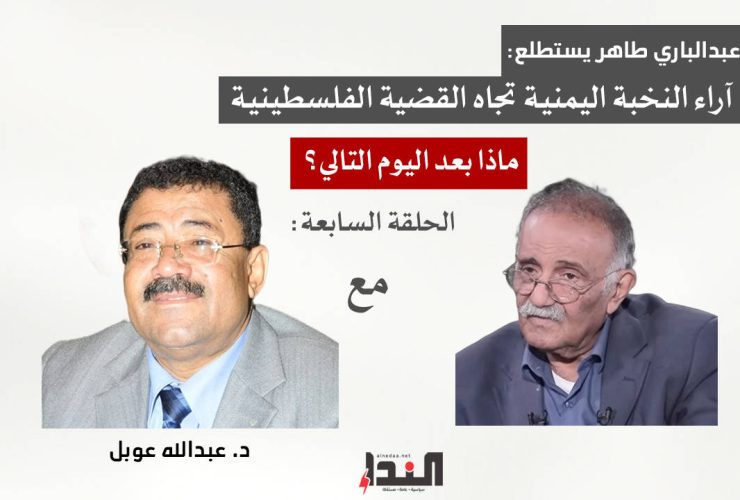 عبدالباري طاهر وما بعد اليوم التالي - مع عبدالله عوبل