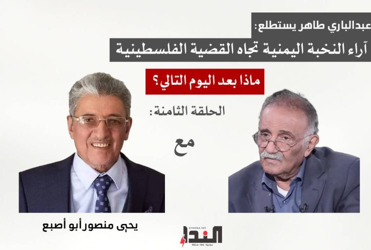 عبدالباري طاهر وما بعد اليوم التالي - مع يحيى منصور أبو أصبع