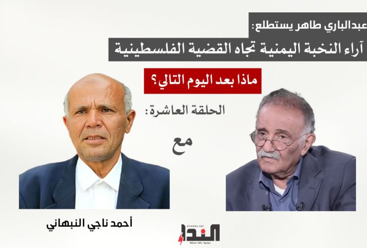 عبدالباري طاهر وما بعد اليوم التالي - مع أحمد ناجي النبهاني