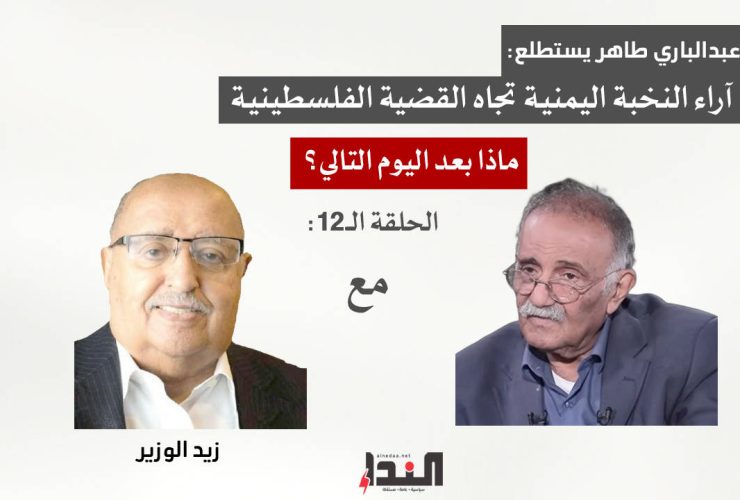 عبدالباري طاهر وما بعد اليوم التالي - مع زيد الوزير