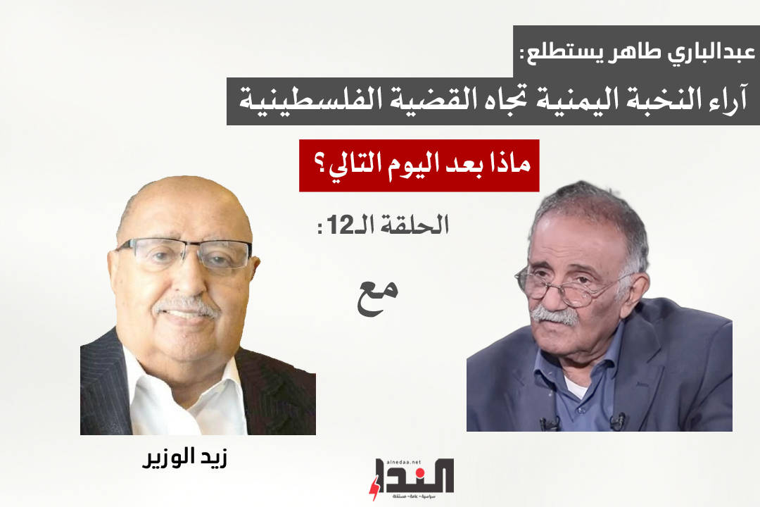 عبدالباري طاهر وما بعد اليوم التالي - مع زيد الوزير