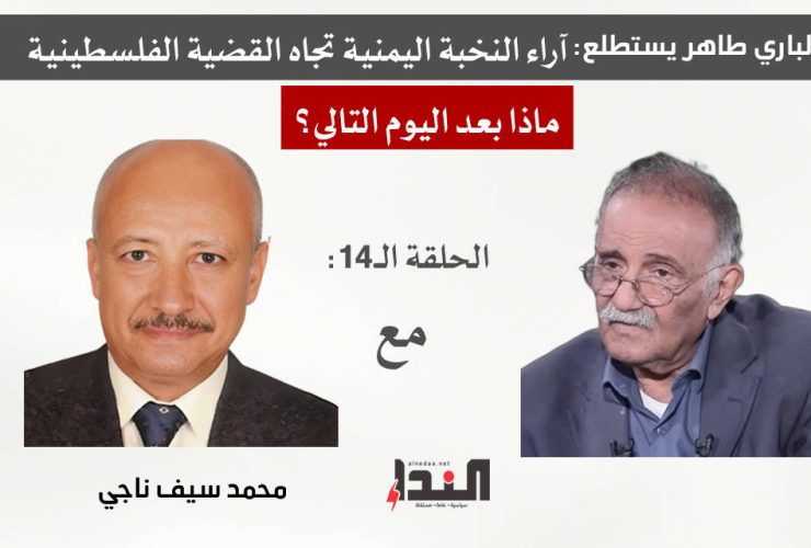 عبدالباري طاهر وما بعد اليوم التالي - مع محمد سيف ناجي