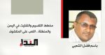 مخطط التقسيم والتفتيت في اليمن والمنطقة اللعب على المكشوف - باسم فضل الشعبي