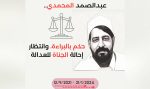 عبدالصمد المحمد بريء بقرار محكمة سعودية
