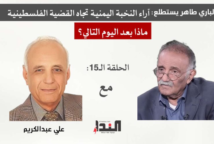 عبدالباري طاهر وما بعد اليوم التالي - مع علي عبدالكريم