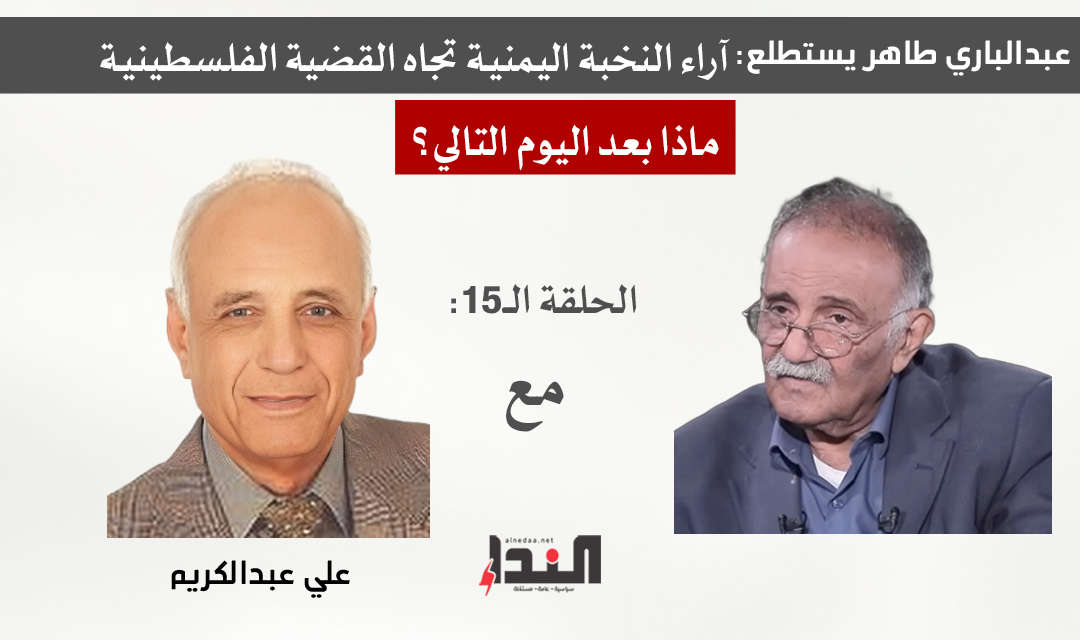 عبدالباري طاهر وما بعد اليوم التالي - مع علي عبدالكريم