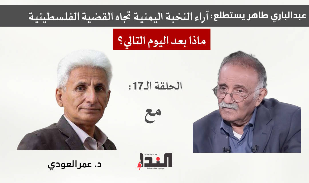 عبدالباري طاهر وما بعد اليوم التالي - مع عمر العودي