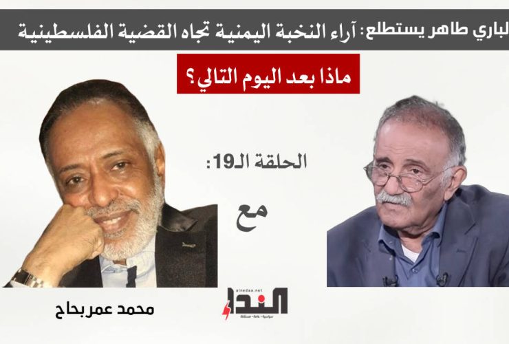 عبدالباري طاهر وما بعد اليوم التالي - مع محمد عمر بحاح