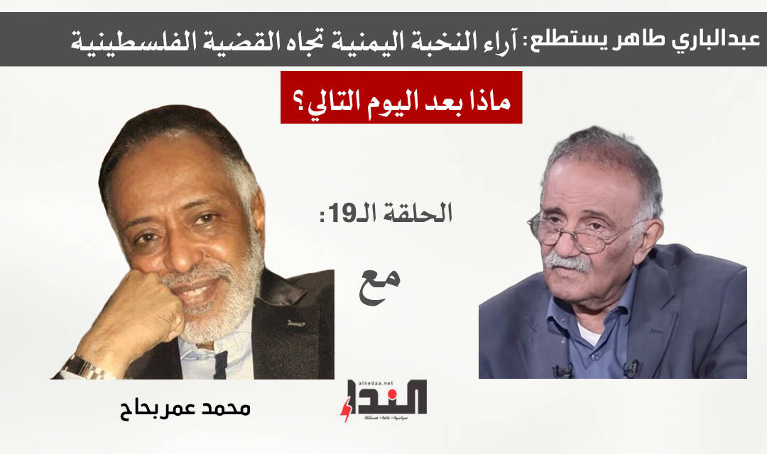 عبدالباري طاهر وما بعد اليوم التالي - مع محمد عمر بحاح