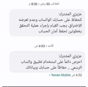 شركة يمن موبايل الحكومية توجه تحذيرات إلى المستخدمين