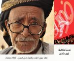 إنها عيون البلاد والعباد في اليمن أروى عثمان