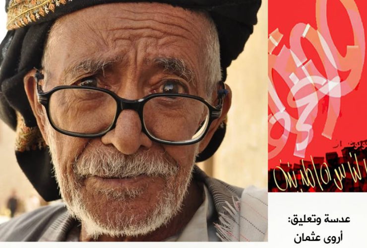 إنها عيون البلاد والعباد في اليمن أروى عثمان