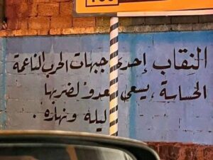 جداريات تحث على النقاب في اليمن 