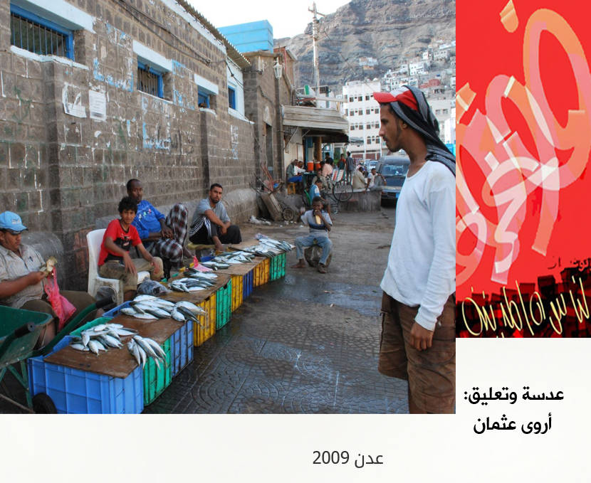 فوتوتغراف الناس والمدينة - عدن 2009 أروى عثمان