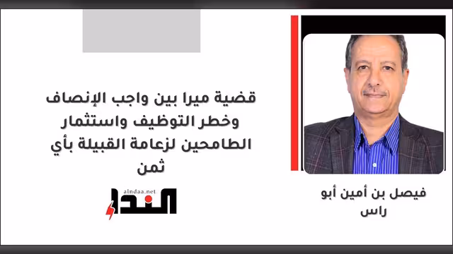 قضية ميرا بين واجب الإنصاف وخطر التوظيف واستثمار الطامحين لزعامة القبيلة بأي ثمن