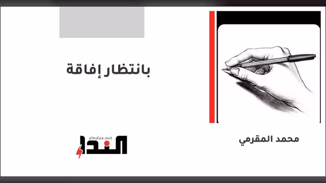 بانتظار إفاقة