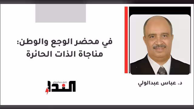 في محضر الوجع والوطن: مناجاة الذات الحائرة